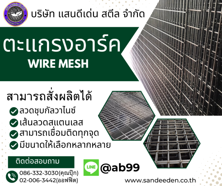 ตะแกรงอาร์ค 4 นิ้ว