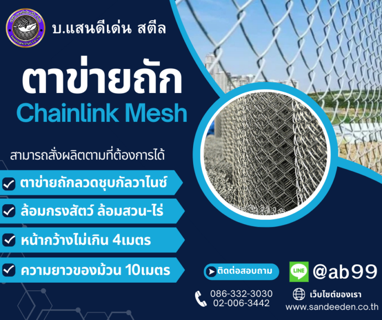 ตาข่ายถักล้อมรั้วคืออะไร ตาข่ายเชนลิ้งค์ Fence Mesh ใช้งานแบบไหน เลือกขนาดอย่างไรให้เหมาะกับงานรั้วบ้าน รั้วโรงงาน และสนามกีฬา
