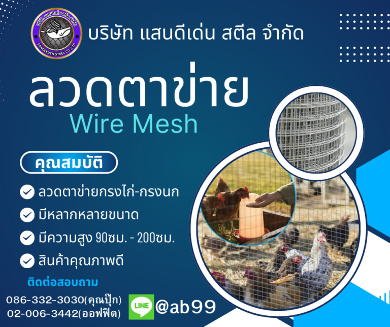 ตาข่ายลวด ลวดตาข่าย และตาข่ายกรงไก่ เลือกอย่างไรให้เหมาะกับงาน ใช้ทำอะไรได้บ้าง พร้อมขนาดมาตรฐาน หน้ากว้าง ช่องตา และเบอร์ลวด