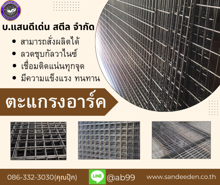 ตะแกรงอาร์คแผ่น คืออะไร ใช้งานก่อสร้าง งานรั้ว งานโรงงาน งานกรงสัตว์ และงานตกแต่งได้อย่างไร