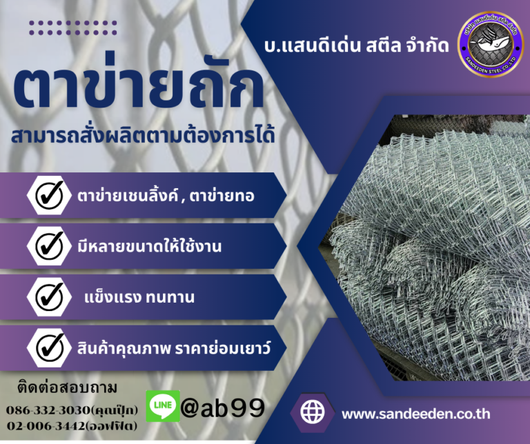 ตาข่ายล้อมรั้ว ทางเลือกคุ้มค่า ประหยัด ติดตั้งง่าย เหมาะทั้งบ้าน สวน และฟาร์ม