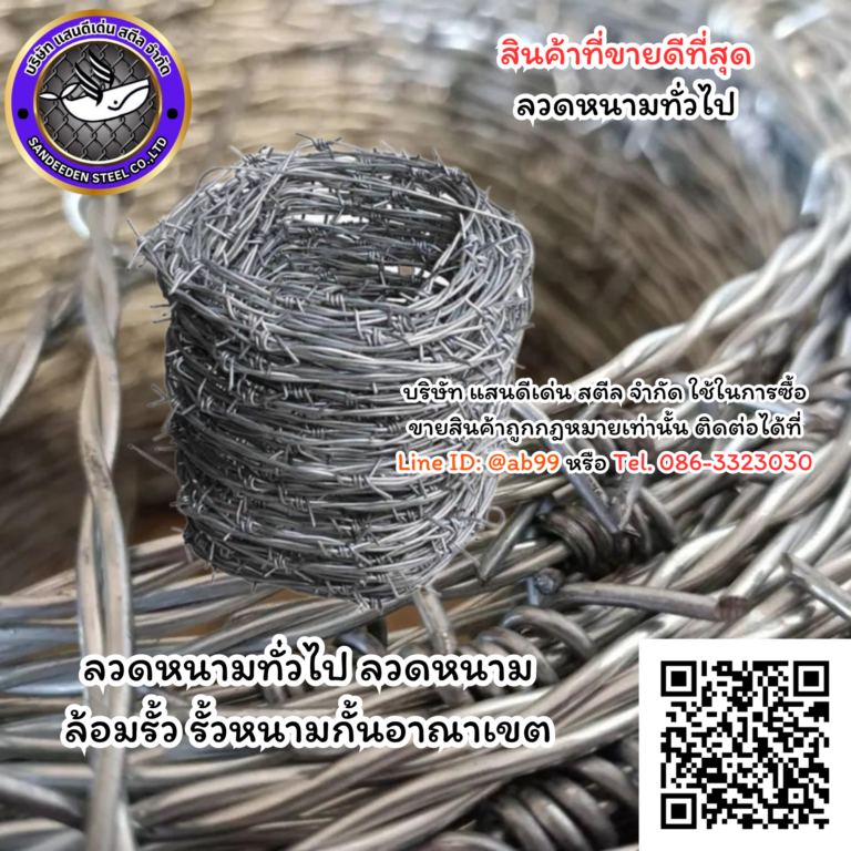 ลวดหนามทั่วไปคืออะไร? เจาะลึกโครงสร้าง การใช้งาน วิธีเลือก และเทคนิคติดตั้งให้คุ้มค่า ใช้งานได้นานกว่า 10 ปี