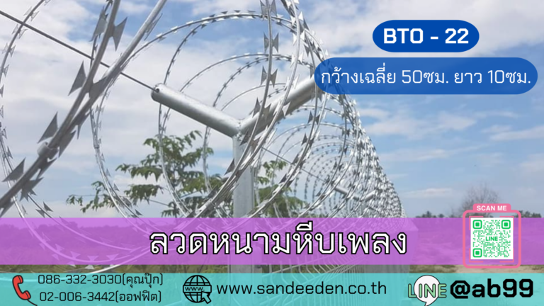 ลวดหนามทหาร (ลวดหนามหีบเพลง) คืออะไร? เจาะลึกโครงสร้าง มาตรฐาน BTO-22 / BTO-26 การใช้งาน และวิธีเลือกให้เหมาะกับงานรักษาความปลอดภัย