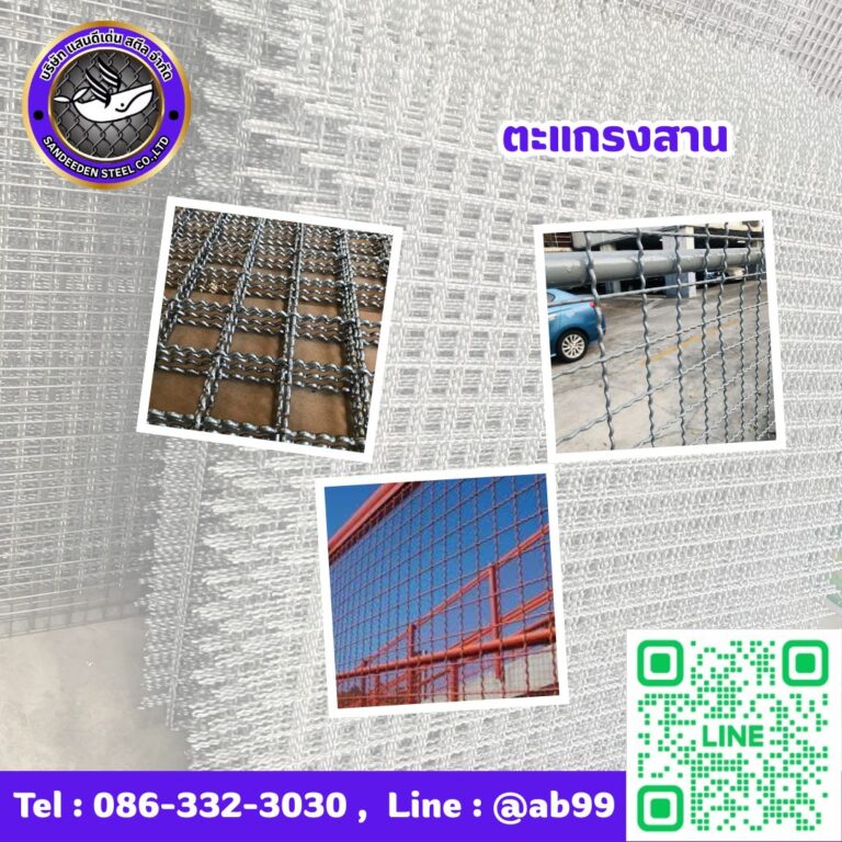 ตะแกรงสาน (Crimped Wire Mesh): ทำไมถึงเกิดสนิม? วิธีป้องกัน ยืดอายุการใช้งาน และเลือกให้เหมาะกับสภาพแวดล้อม