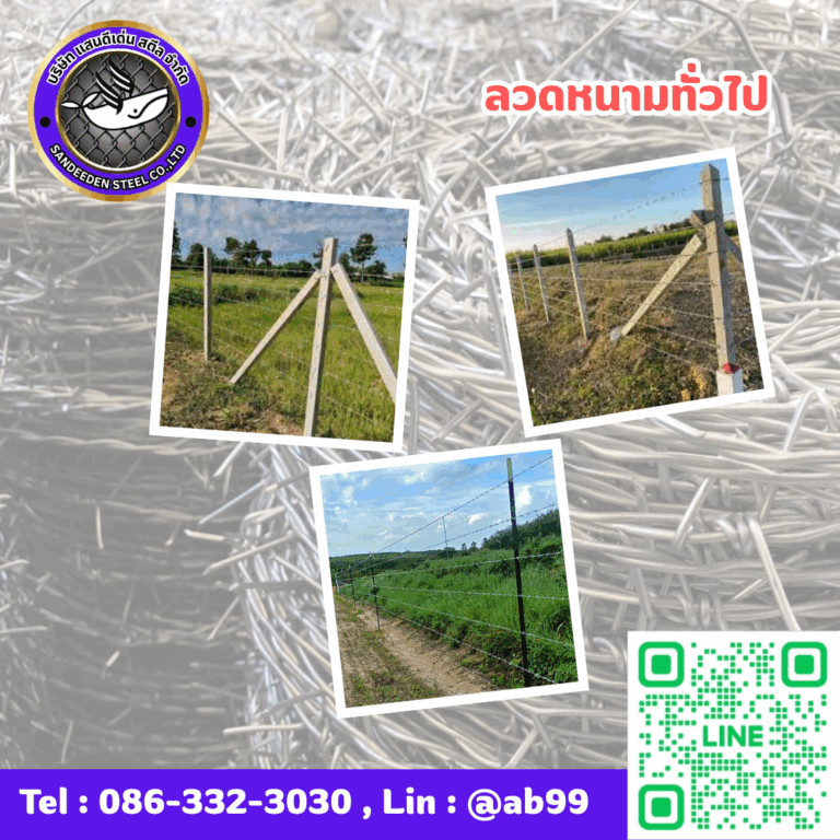 ลวดหนามเหล็ก ลวดหนามทั่วไป ลวดหนามเทวดา เบอร์ 12 เบอร์ 14 ใช้งานอย่างไร เลือกแบบไหนให้เหมาะกับรั้วบ้าน รั้วสวน รั้วไร่นา และรั้วฟาร์ม