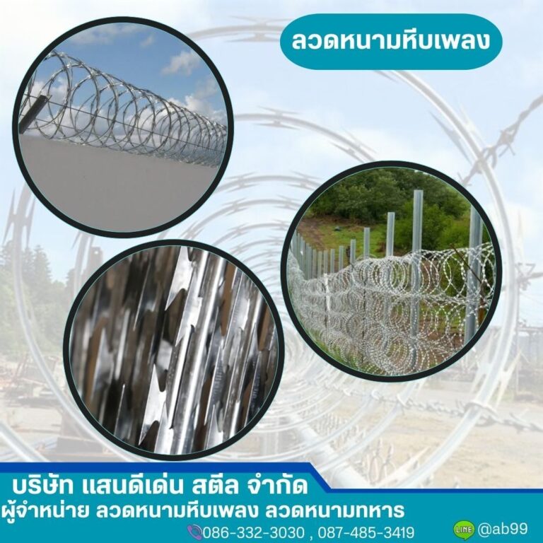 ลวดหนามหีบเพลง (Concertina Razor Wire): ระบบป้องกันระดับสูงสำหรับรั้วความปลอดภัย บ้าน โรงงาน และพื้นที่เสี่ยง