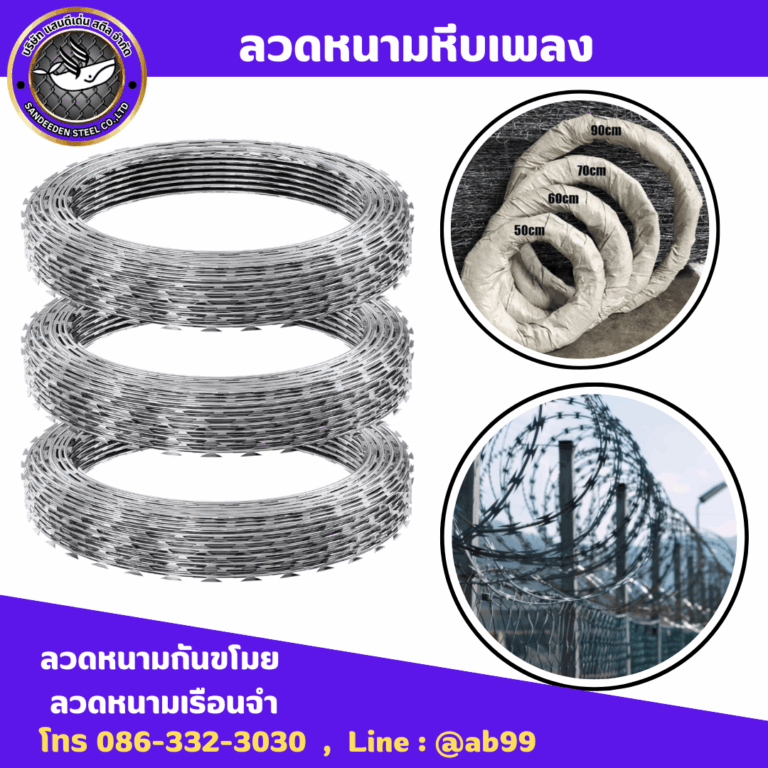 ลวดหนามใบมีด ลวดหนามหีบเพลง คืออะไร ใช้งานอย่างไร เหมาะกับรั้วแบบไหน พร้อมคุณสมบัติ ขนาด ข้อดี และข้อควรระวัง