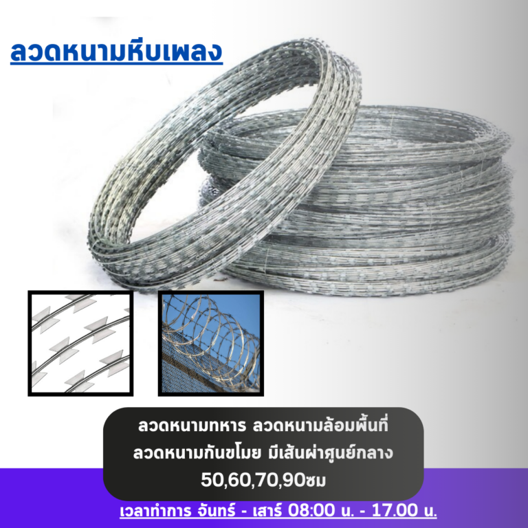 ลวดหนามแบบขด ลวดหนามหีบเพลง ลวดหนามทหาร ลวดหนามกันขโมย อย่าคิดว่าลวดหนามหีบเพลงเหมือนกันหมด เพราะคุณอาจกำลังเสี่ยงภัยโดยไม่รู้ตัว