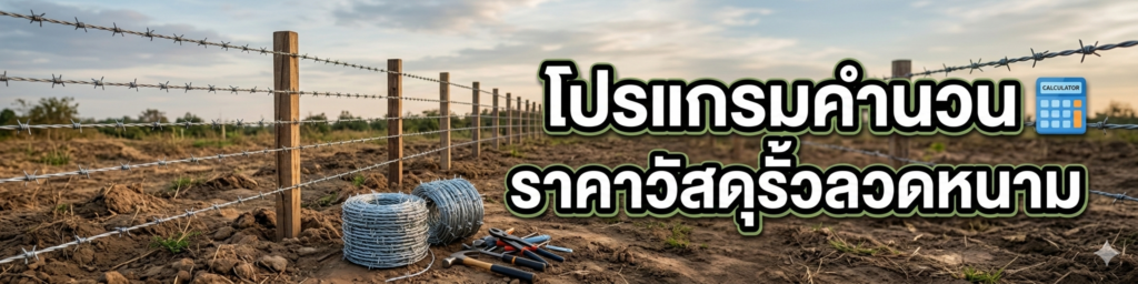 โปรแกรมคำนวนราคาวัสดุรั้วลวดหนาม